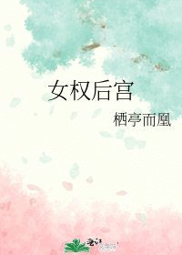 女权后宫