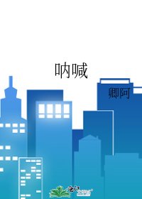 呐喊