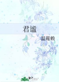《君谧》