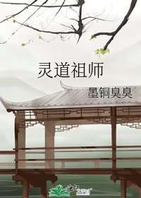 靈道祖師
