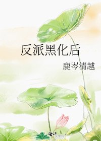 反派黑化后