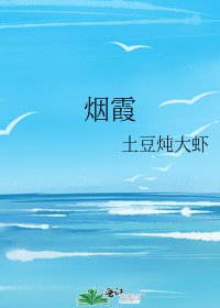煙霞