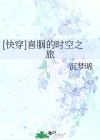 [快穿]喜胭的时空之旅