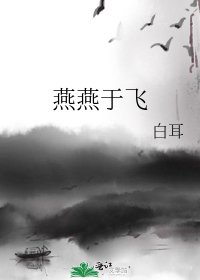 燕燕于飞