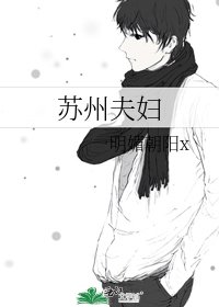 蘇州夫婦