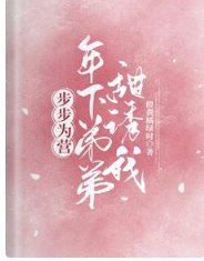 步步為營!年下弟弟甜誘我