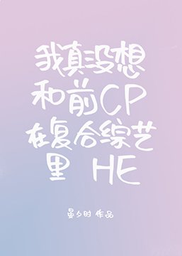 我真沒想和前CP在複合綜藝裡HE