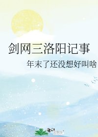 剑网三洛阳记事