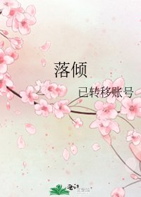 落傾