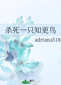 杀死一只知更鸟