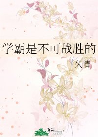 学霸是不可战胜的
