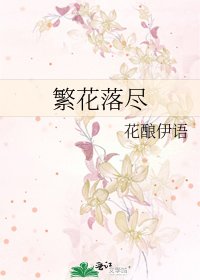 繁花落盡