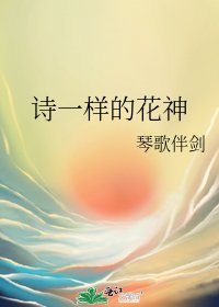 詩一樣的花神
