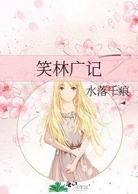 笑林廣記