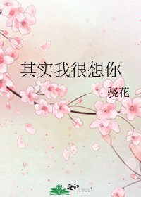 其实我很想你