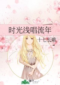 時光淺唱流年