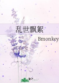 乱世飘絮