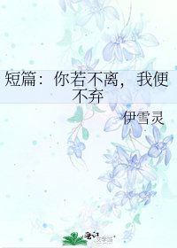 《短篇:你若不離,我便不棄》