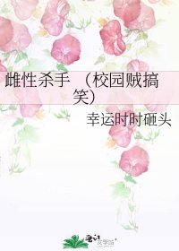 雌性殺手 (校園賊搞笑)