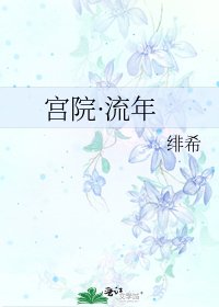 宫院·流年