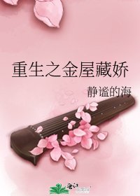 重生之金屋藏嬌