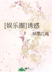 [娛樂圈]誘惑