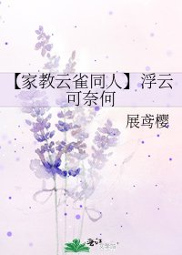 【家教云雀同人】浮云可奈何