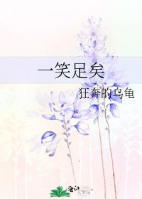 一笑足矣