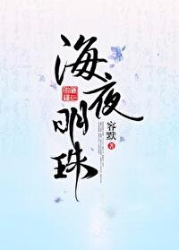 《海夜明珠》