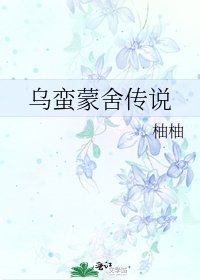 乌蛮蒙舍传说