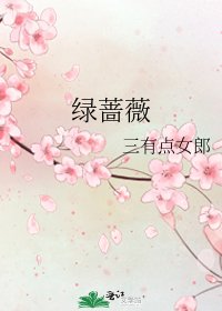 绿蔷薇