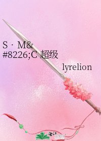 S•M•C 超级魔法契约