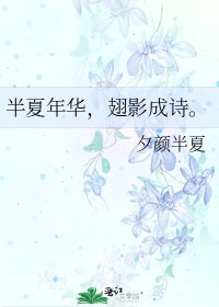 半夏年华,翅影成诗。