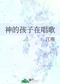 神的孩子在唱歌