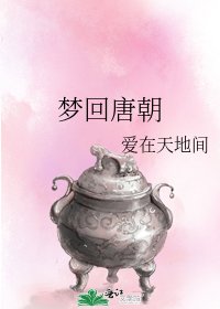 夢迴唐朝