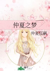 仲夏之梦