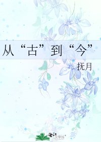 从“古”到“今”