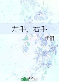 左手,右手