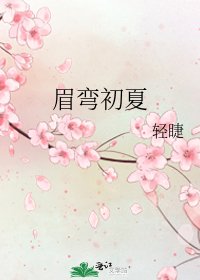 眉彎初夏