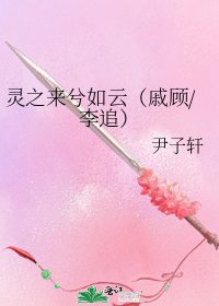 靈之來兮如雲(戚顧/李追)