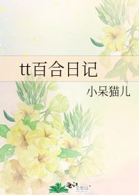 tt百合日記