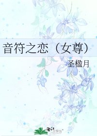 音符之恋(女尊)