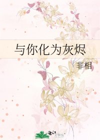 与你化为灰烬