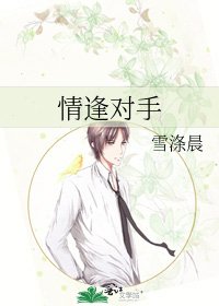 情逢对手