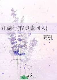 江湖行(程灵素同人)