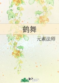 鹤舞