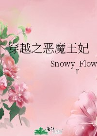 穿越之惡魔王妃