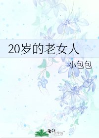 20歲的老女人