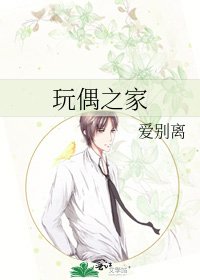玩偶之家