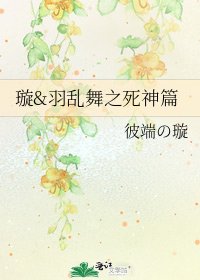 《璇&羽乱舞之死神篇》